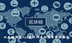 以太坊钱包App发行代币的