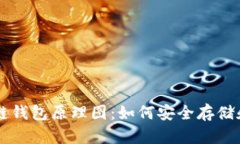 深入了解区块链钱包原理