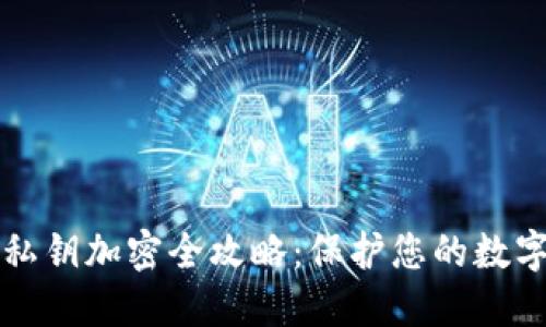 以太钱包私钥加密全攻略：保护您的数字资产安全