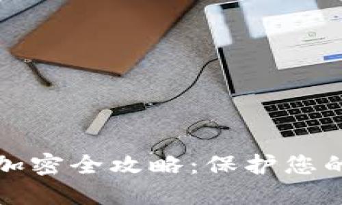以太钱包私钥加密全攻略：保护您的数字资产安全