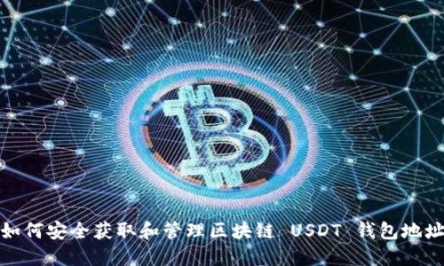 如何安全获取和管理区块链 USDT 钱包地址