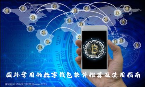 国外常用的数字钱包软件推荐及使用指南