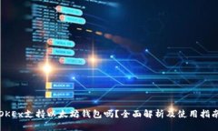 OKEx支持以太坊钱包吗？全