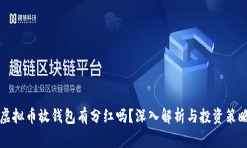 虚拟币放钱包有分红吗？深入解析与投资策略