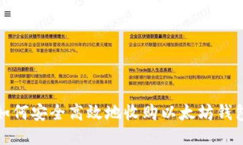  如何安全高效地收购以太坊钱包？