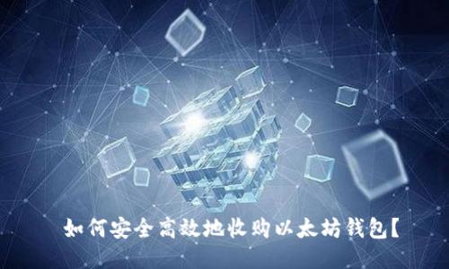  如何安全高效地收购以太坊钱包？