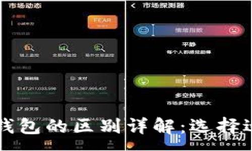 :  
电子钱包与数字钱包的区别详解：选择适合你的支付方式