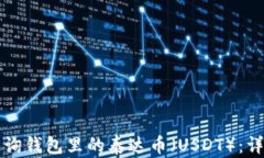 如何查询钱包里的泰达币