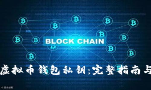 如何生成虚拟币钱包私钥：完整指南与注意事项