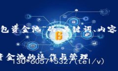 下面是关于“token钱包资金