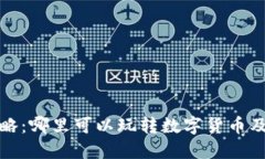 数字币钱包使用攻略：哪