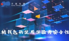 以太坊钱包的使用体验与