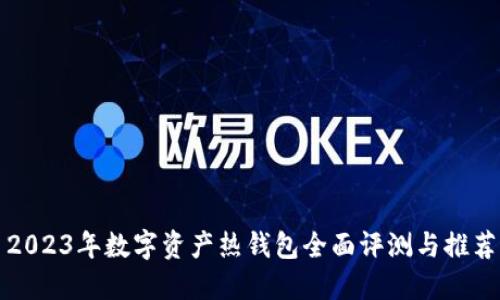 2023年数字资产热钱包全面评测与推荐