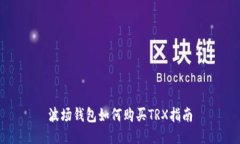 波场钱包如何购买TRX指南