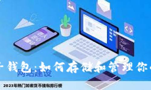 比特币电子钱包：如何存储和管理你的数字资产
