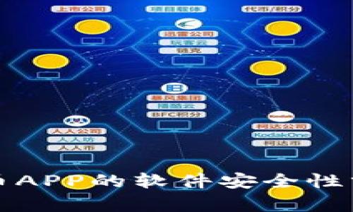 下载虚拟币APP的软件安全性分析与建议