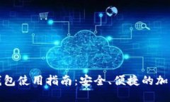 火币网比特币钱包使用指