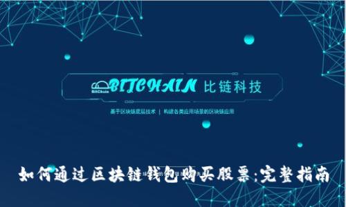 如何通过区块链钱包购买股票：完整指南
