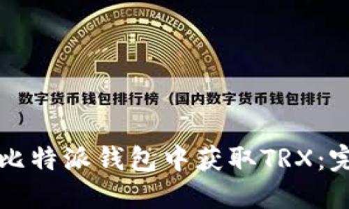 如何在比特派钱包中获取TRX：完整指南