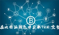 如何在比特派钱包中获取