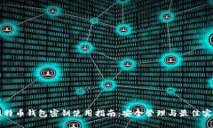 比特币钱包密钥使用指南