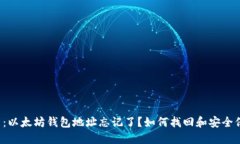 题目：以太坊钱包地址忘
