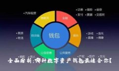 全面分析：哪种数字资产