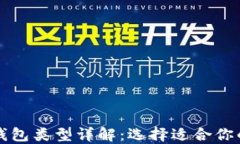 比特币交易钱包类型详解