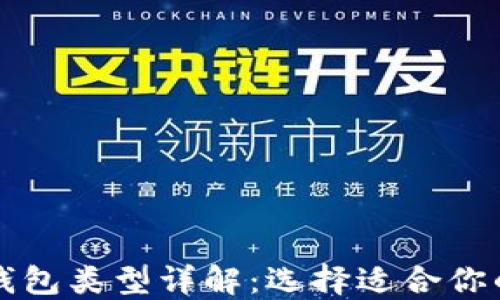 
比特币交易钱包类型详解：选择适合你的比特币钱包