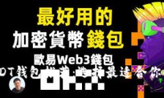 2023年安全的USDT钱包推荐：
