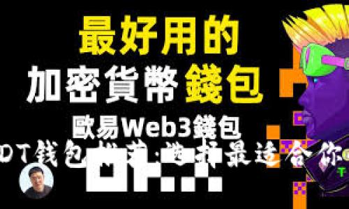 2023年安全的USDT钱包推荐：选择最适合你的冷钱包和热钱包