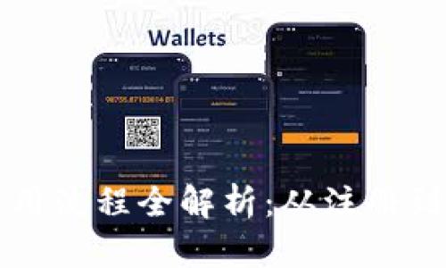 区块链钱包使用流程全解析：从注册到交易的每一步