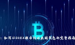 : 如何从OKEX提币到以太坊
