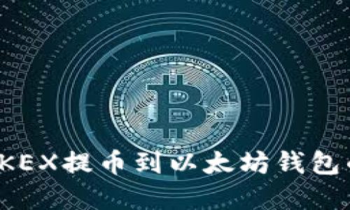 : 如何从OKEX提币到以太坊钱包的完整指南
