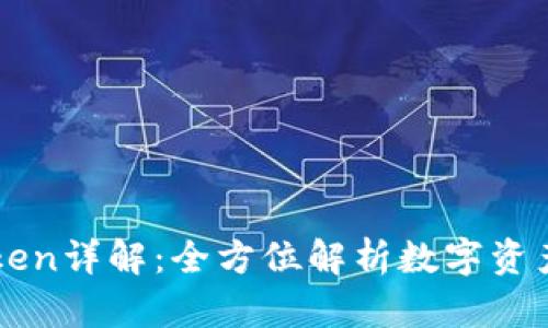 贝客钱包Token详解：全方位解析数字资产与钱包功能