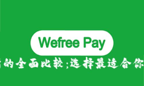 虚拟币钱包与交易所的全面比较：选择最适合你的数字资产管理方式