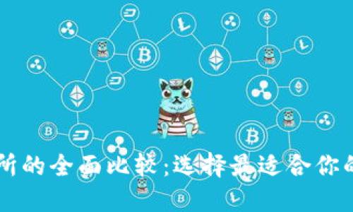 虚拟币钱包与交易所的全面比较：选择最适合你的数字资产管理方式