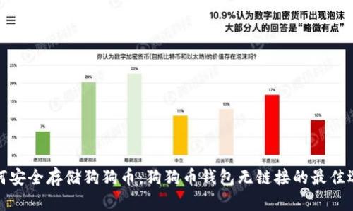 如何安全存储狗狗币：狗狗币钱包无链接的最佳选择