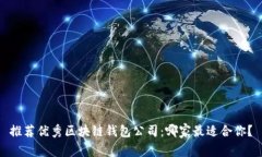 推荐优秀区块链钱包公司