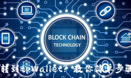  
如何将USDT转到tpWallet? 教你简单步骤和注意事项