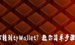   如何将USDT转到tpWallet? 教
