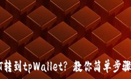   
如何将USDT转到tpWallet? 教你简单步骤和注意事项