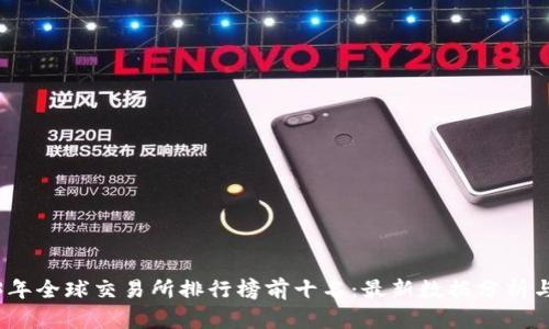 2023年全球交易所排行榜前十名：最新数据分析与趋势