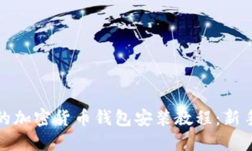 完整的加密货币钱包安装教程：新手必看