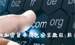 完整的加密货币钱包安装