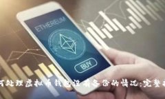 如何处理虚拟币钱包没有