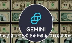 2023年加密货币钱包前景分