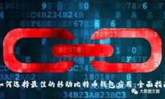 如何选择最佳的移动比特