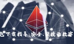 最新Token钱包下载指导：安