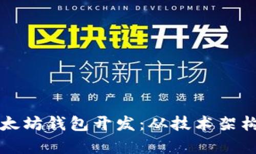 全面解析以太坊钱包开发：从技术架构到应用实践